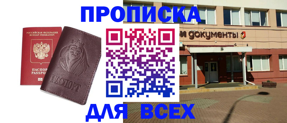 прописка законно в Ак-Довураке