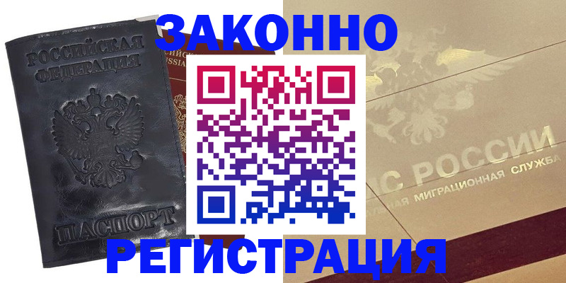 временная регистрация законно в Ак-Довураке